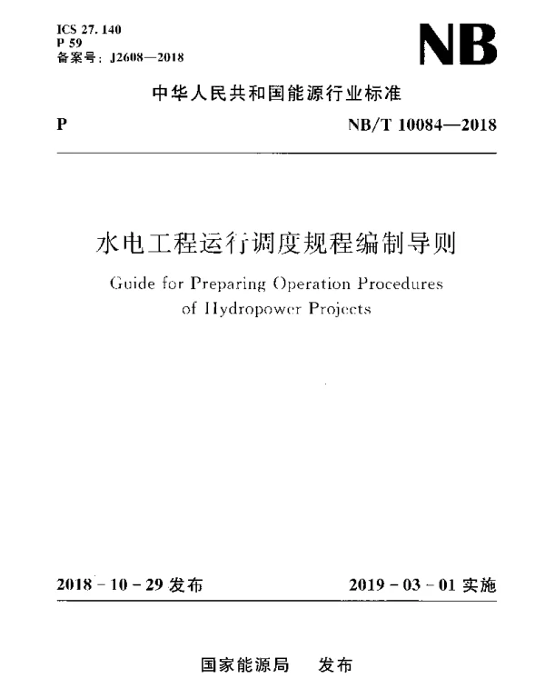 NBT 10084-2018 水电工程运行调度规程编制导则