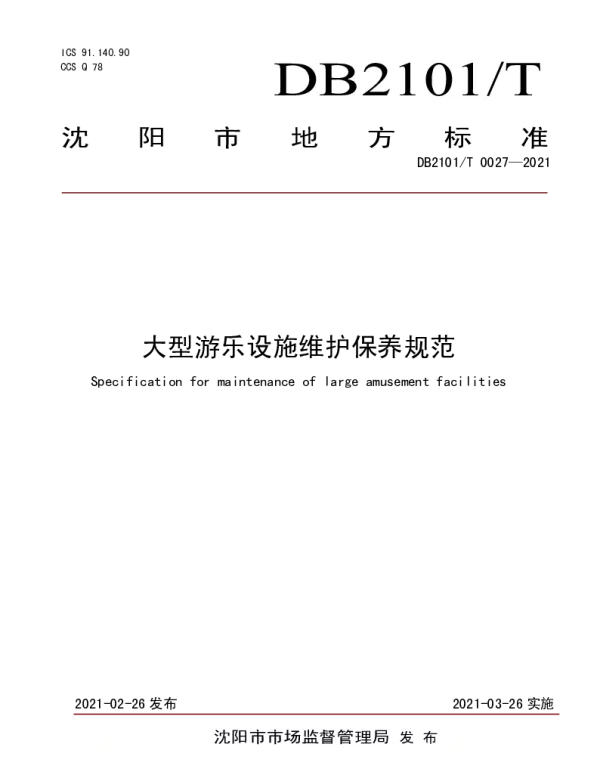 DB2101T 0027—2021 大型游乐设施维护保养规范