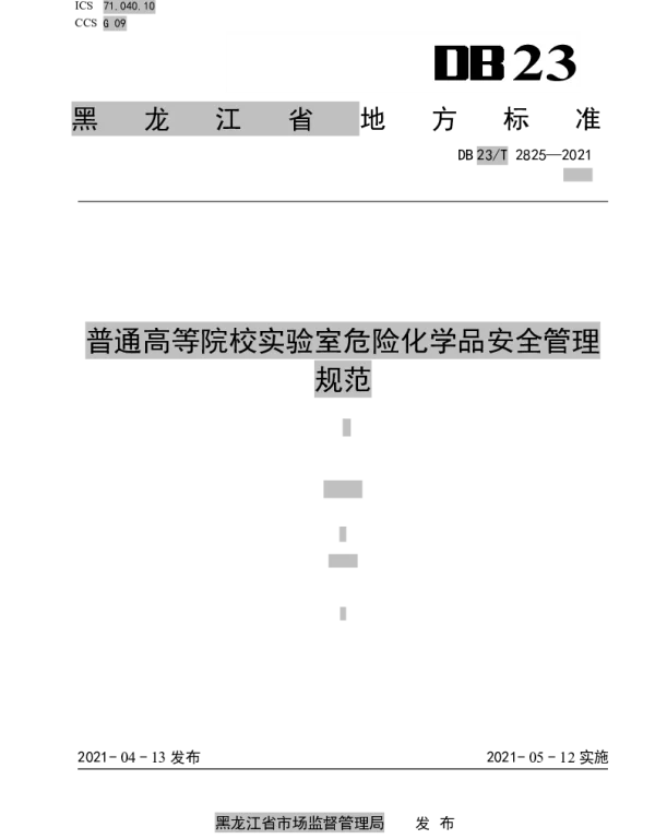 DB23T 2825—2021 普通高等院校实验室危险化学品安全管理规范