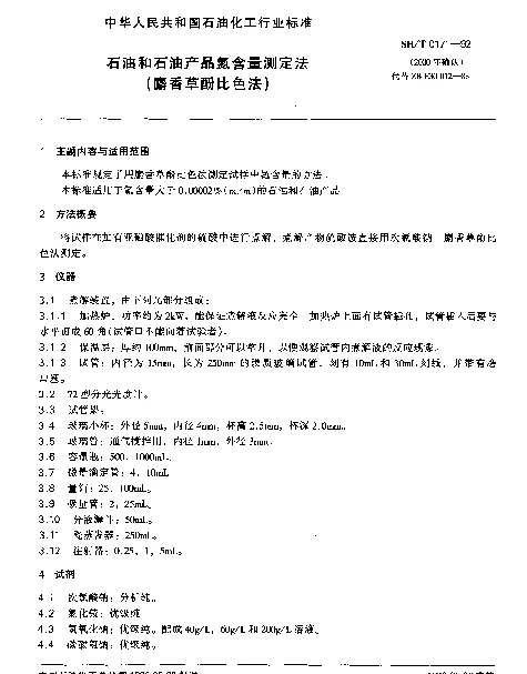 SHT 0171-1992 石油和石油产品氮含量测定法(麝香草酚比色法)