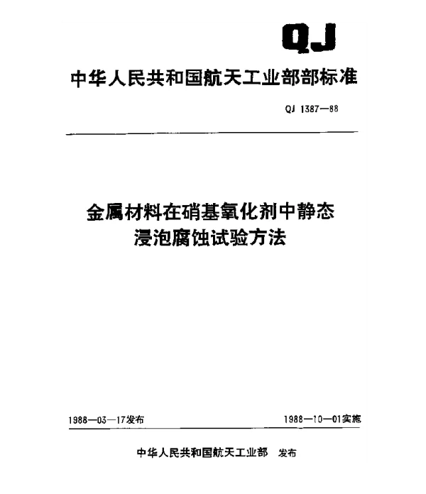 QJ 1387-1988 金属材料在硝基氧化剂中静态浸泡腐蚀试验方法