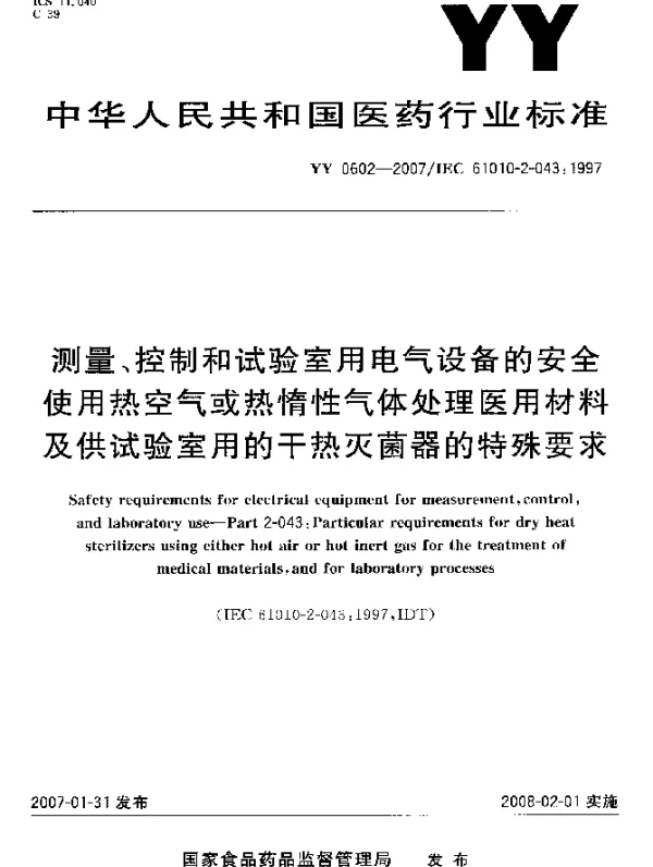 YY 0602-2007 测量、控制和试验室用电气设备的安全使用热空气或热惰性气体处理医用材料及供试验室用的干热灭菌器的特殊要求