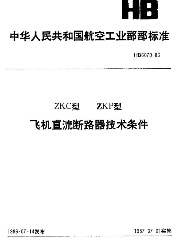 HB 6079-1986 ZKC型 ZKP型.飞机直流断路器技术条件