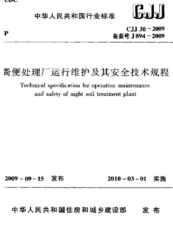 CJJ 30-2009 粪便处理厂运行维护及其安全技术规程