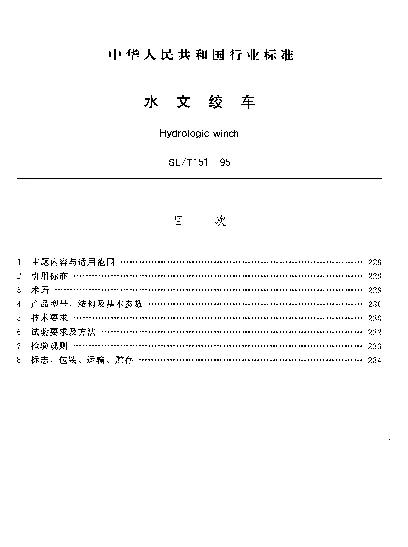 SLT 151-1995 水文绞车