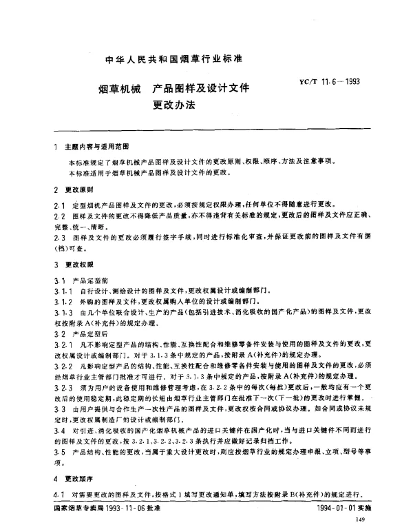 YCT 11.6-1993 烟草机械 产品图样及设计文件更改办法
