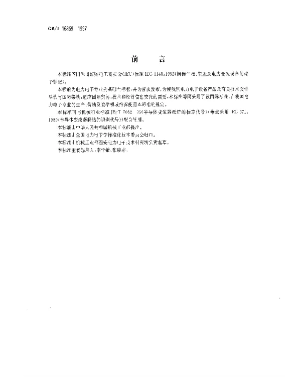 GBT16859-1997阀器件堆、装置和电力变流设备的端子标记