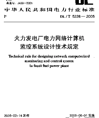 DLT 5226-2005 火力发电厂电力网络计算机监控系统设计技术规定