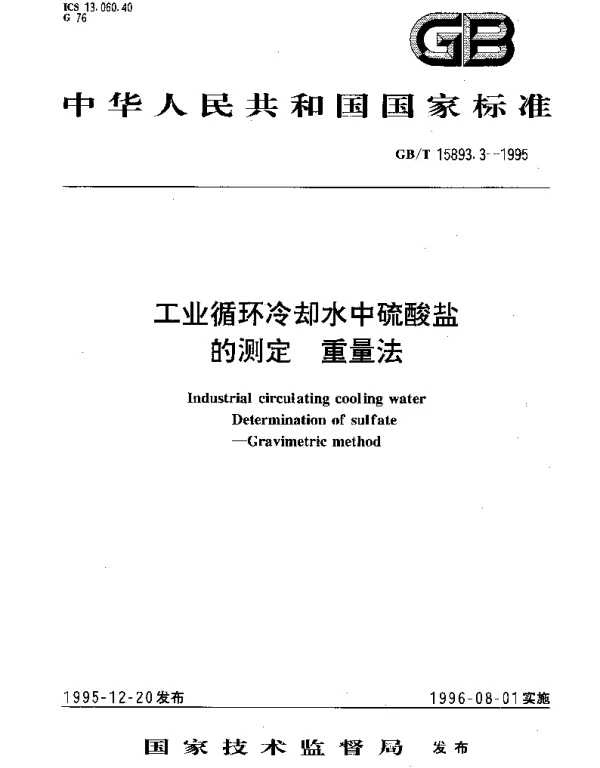 GBT 15893.3-1995 工业循环冷却水中硫酸盐的测定 重量法
