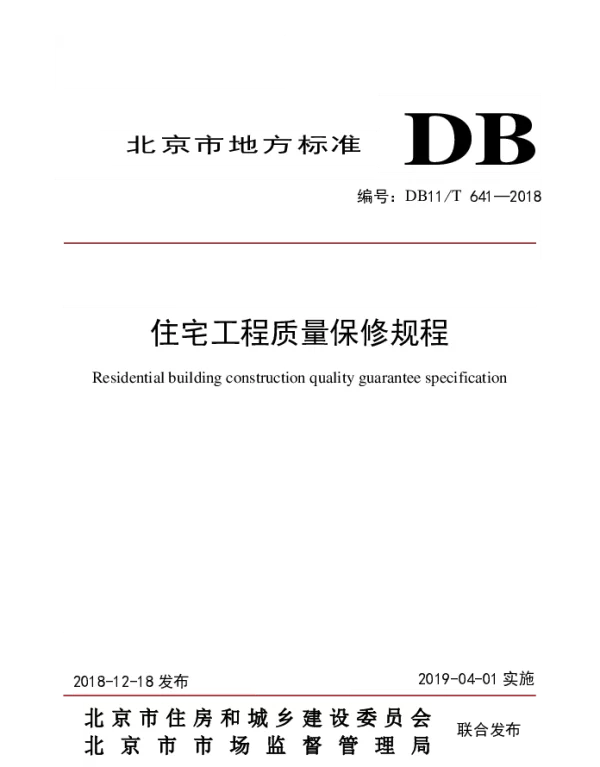 DB11T 641-2018 住宅工程质量保修规程