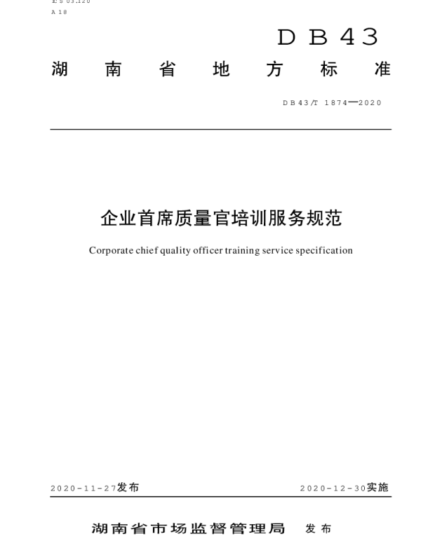 DB43T 1874-2020 企业首席质量官培训服务规范