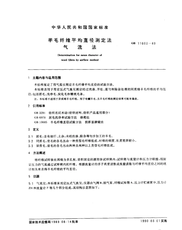 GB 11603-1989 羊毛纤维平均直径测定法 气流法