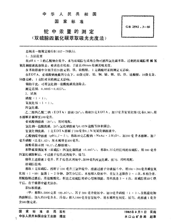 GB 2592.3-1981 铊中汞量的测定（双硫腙四氯化碳萃取吸光光度法）