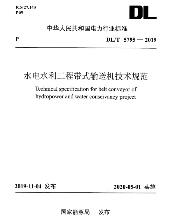 DLT 5795-2019 水电水利工程带式输送机技术规范