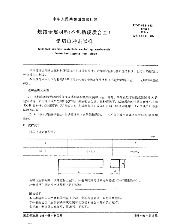 GB 5318-1985 烧结金属材料（不包括硬质合金）无切口冲击试样