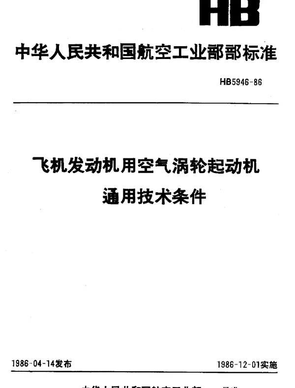 HB 5946-1986 飞机发动机用空气涡轮起动机通用技术条件