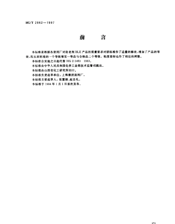 HGT 2862-1997 防老剂BLE