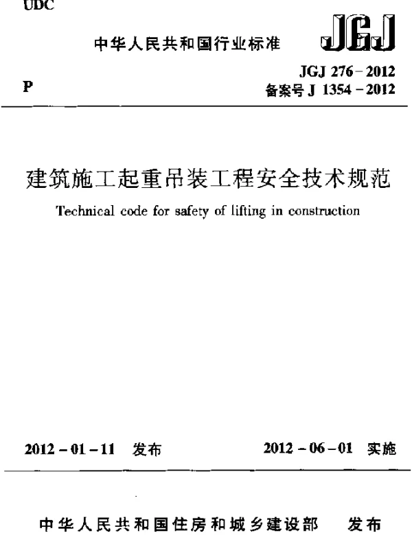 JGJ 276-2012 建筑施工起重吊装工程安全技术规范