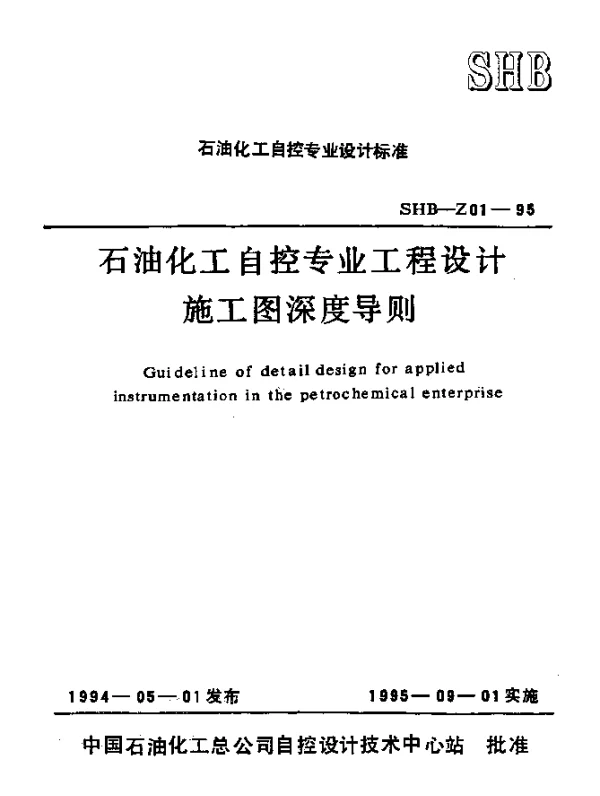 SHB-Z01-1995 石油化工自控专业工程设计施工图深度导则