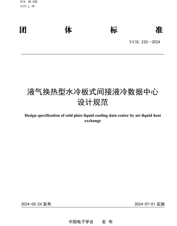 TCIE 232-2024 液气换热型水冷板式间接液冷数据中心设计规范