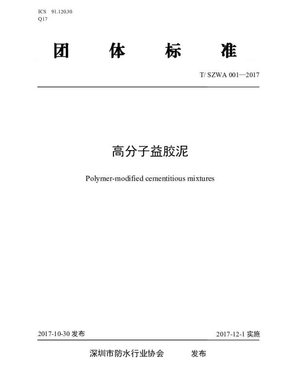 TSZWA 001-2017 高分子益胶泥