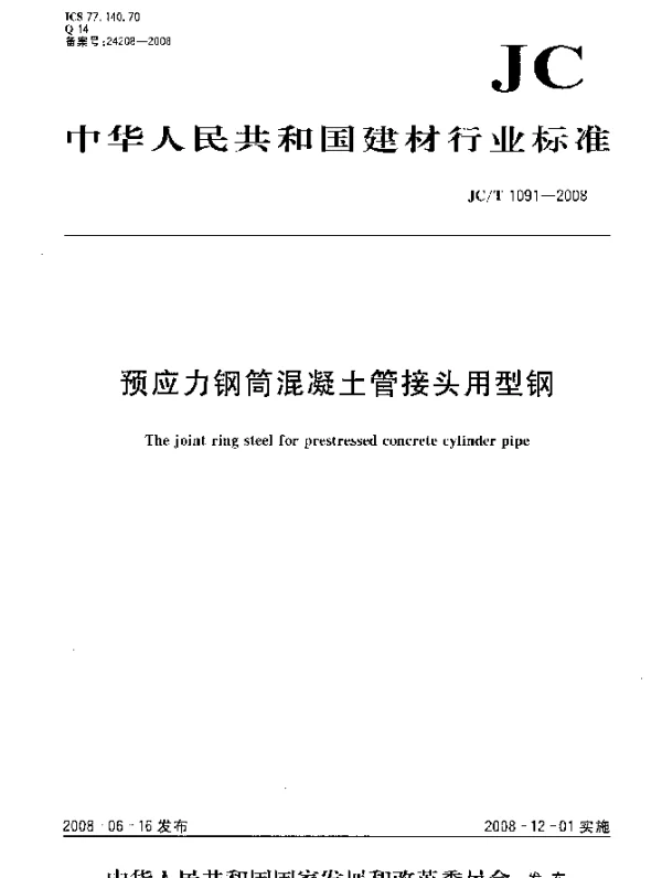 JCT 1091-2008 预应力钢筒混凝土管接头用型钢