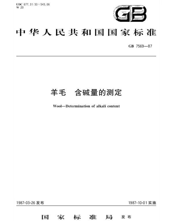 GBT 7569-1987 羊毛  含碱量的测定