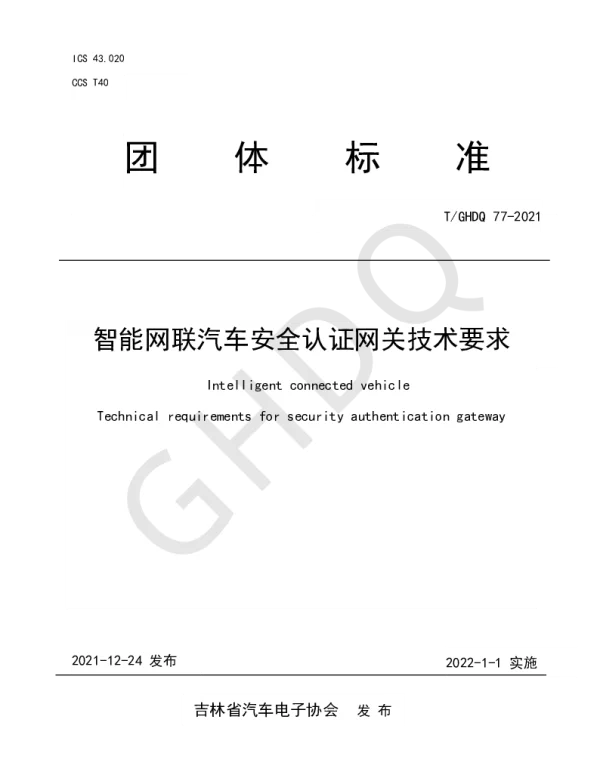 TGHDQ 77-2021 智能网联汽车安全认证网关技术要求