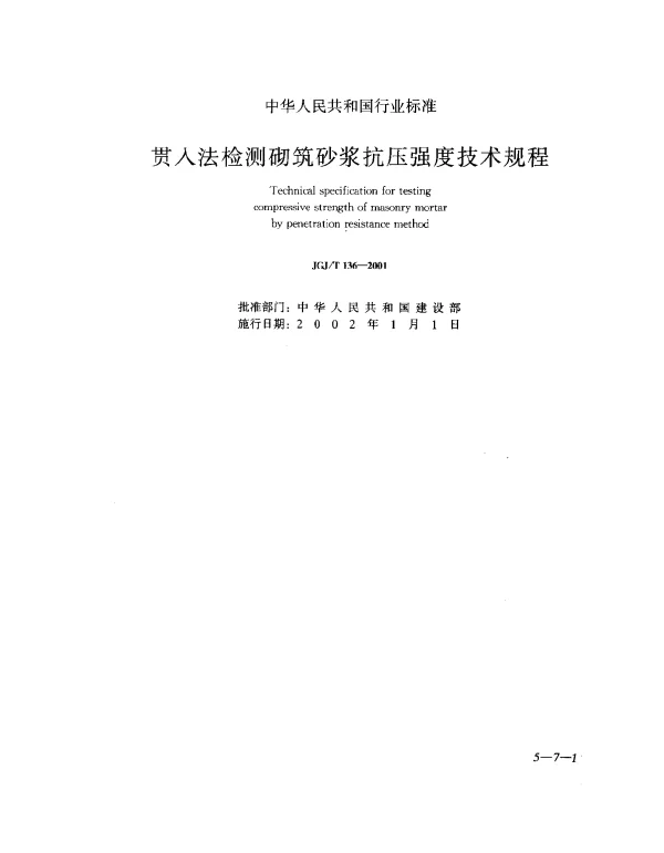 JGJT 136-2001 贯入法检测砌筑砂浆抗压强度技术规程