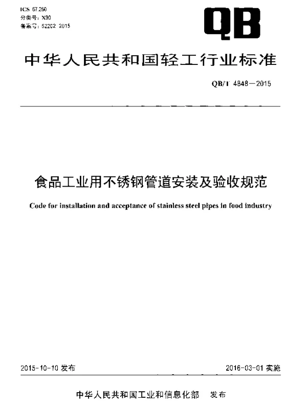 QBT 4848-2015 食品工业用不锈钢管道安装及验收规范