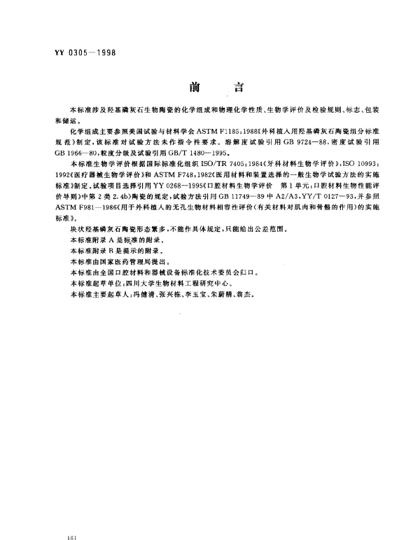 YY 0305-1998 羟基磷灰石生物陶瓷