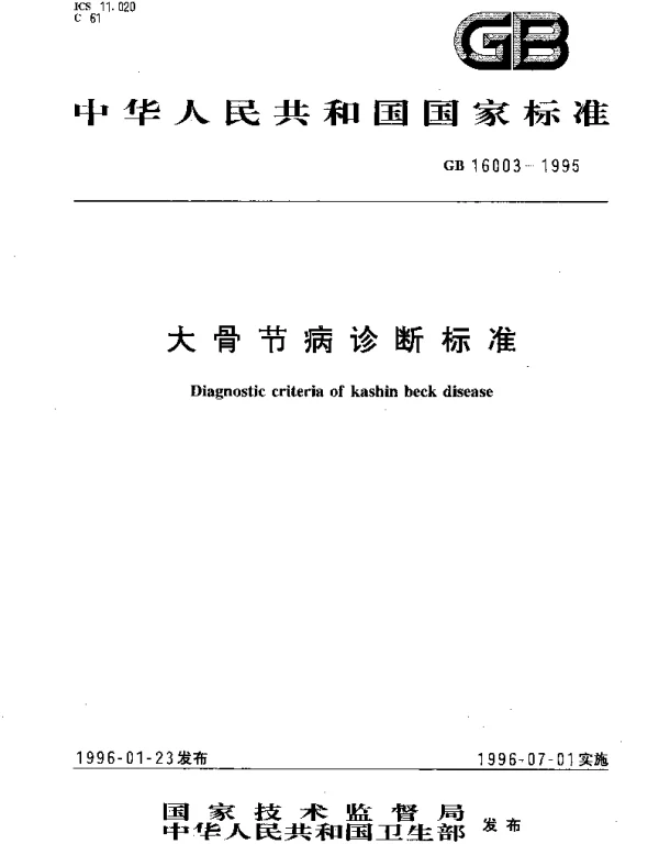 GB 16003-1995 大骨节病诊断标准
