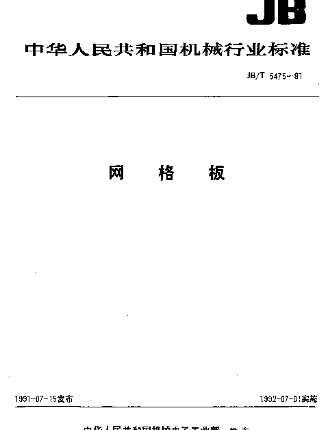 JBT 5475-1991 网格板