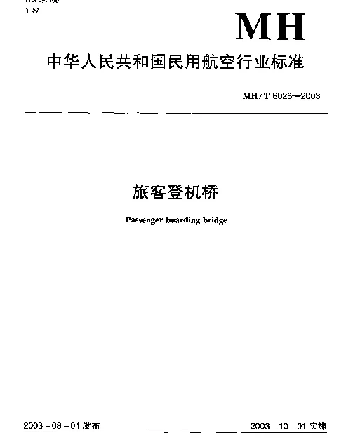 MHT 6028-2003 旅客登机桥