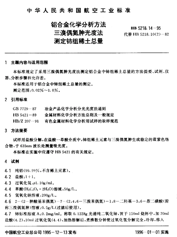 HB 5218.14-1995 铝合金化学分析方法.三溴偶氮胂光度法.测定铈组稀土总量