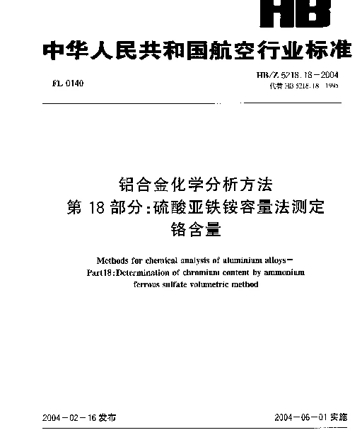 HBZ 5218.18-2004 铝合金化学分析方法 第18部分：硫酸亚铁铵容量法测定铬含量