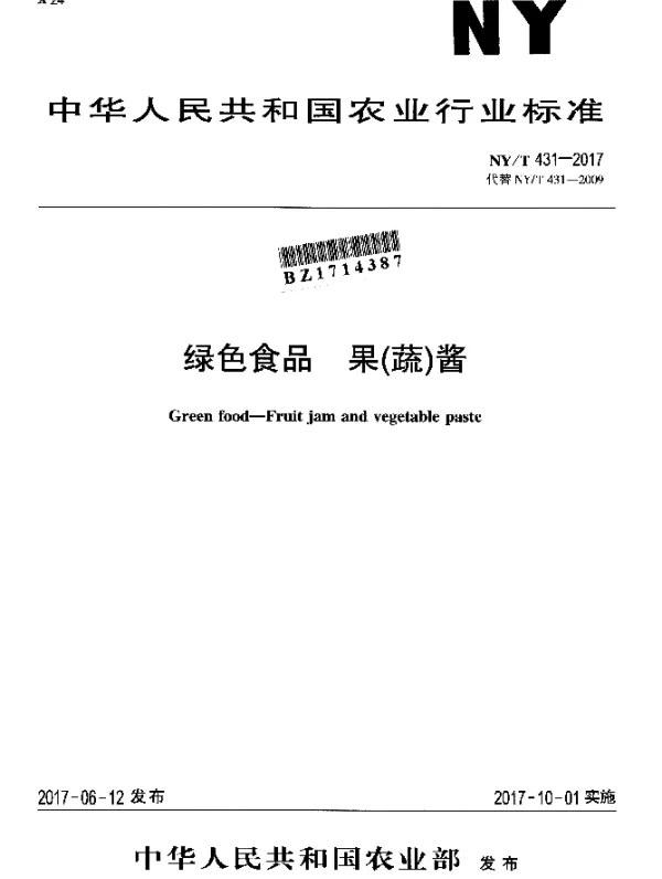 NYT 431-2017 绿色食品 果（蔬）酱