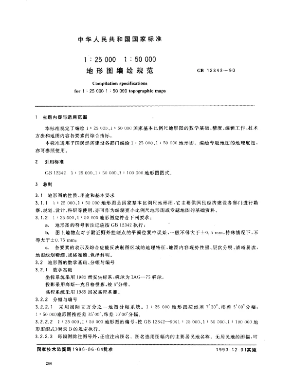 GB 12343-1990 1：25000 1：50000地形图编绘规范