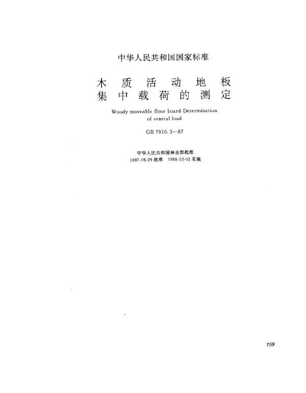 GB 7910.3-1987 木质活动地板集中载荷的测定