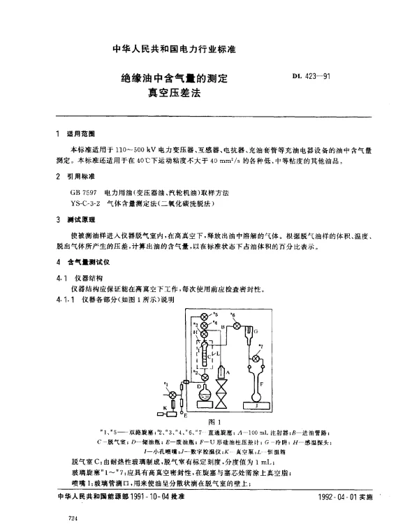 DL 423-1991 绝缘油中含气量的测定.真空压差法