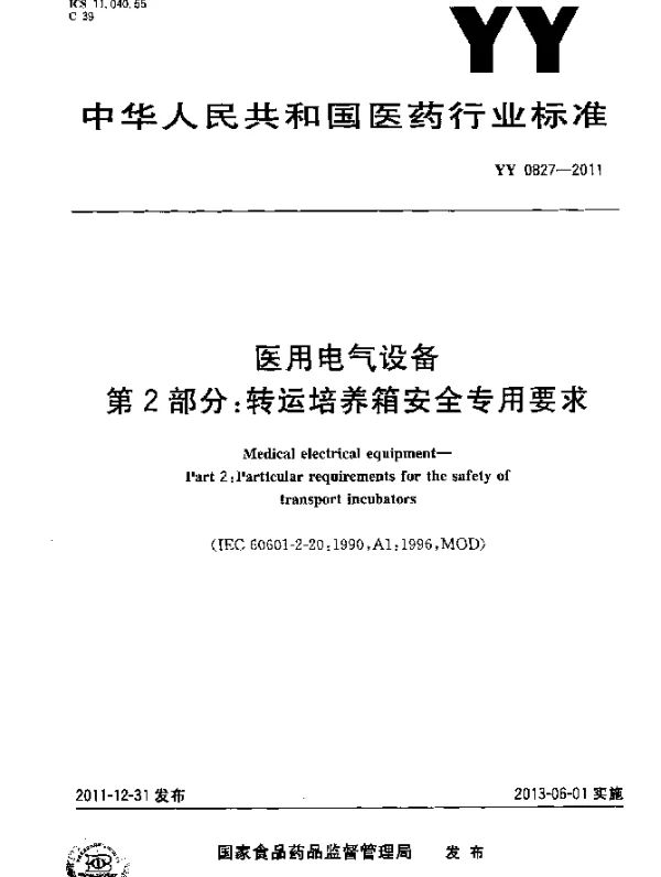 YY 0827-2011 医用电气设备.第2部分：转运培养箱安全专用要求