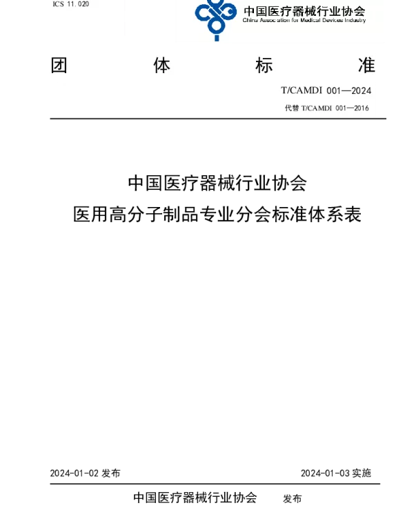 TCAMDI 001-2024 中国医疗器械行业协会医用高分子制品专业分会标准体系表