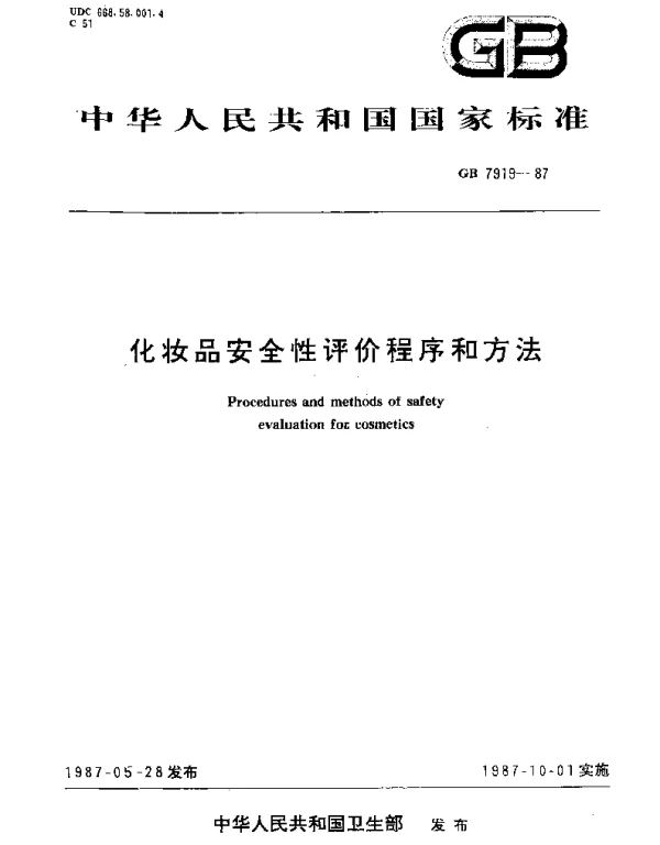 GB 7919-1987 化妆品安全性评价程序和方法