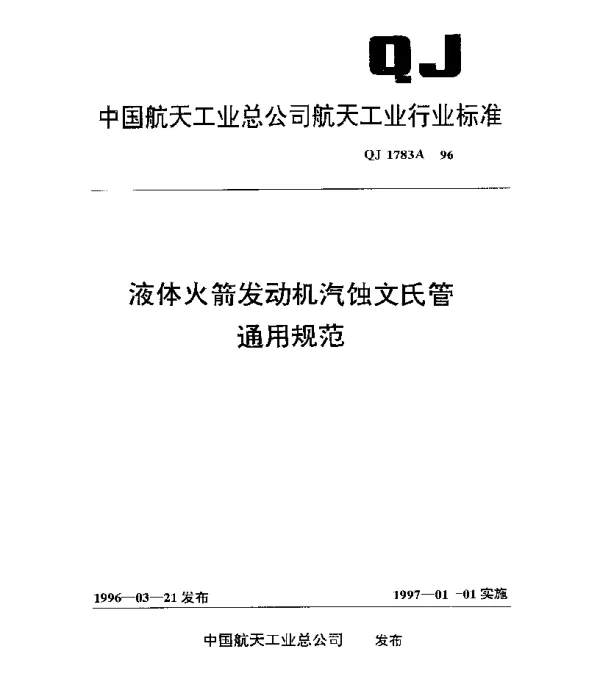 QJ 1783A-1996 液体火箭发动机汽蚀文氏管通用规范