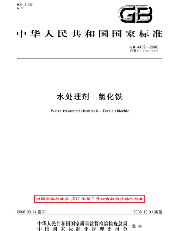 GBT 4482-2006 水处理剂 氯化铁