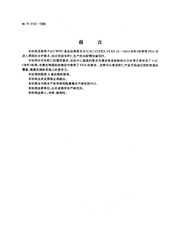 SCT 3110-1996 冻虾仁