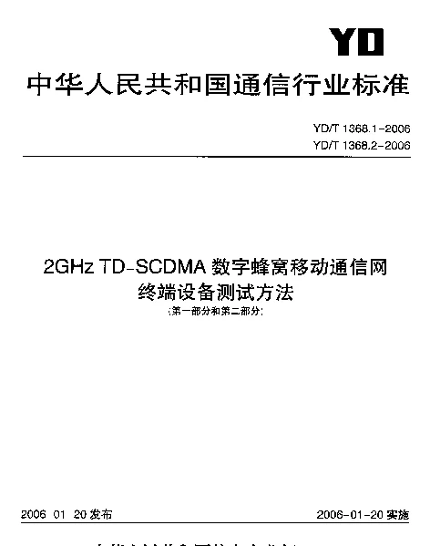 YDT 1368.1-2006 2GHz TD-SCDMA数字蜂窝移动通信网终端设备测试方法第一部分： 基本功能、业务和性能测试