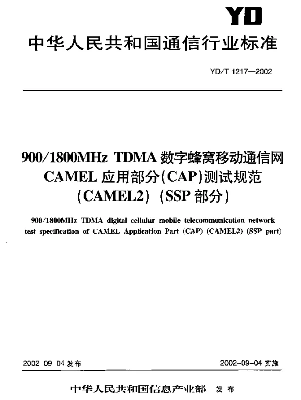 YDT 1217-2002 9001800MHz TDMA 数字蜂窝移动通信网CAMEL 应用部分(CAP)测试规范(CAMEL2)(SSP部分)