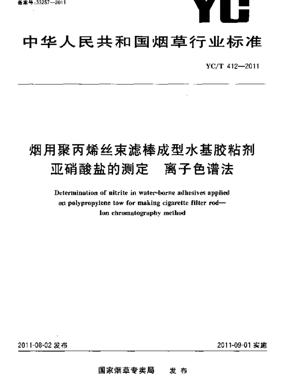 YCT 412-2011 烟用聚丙烯丝束滤棒成型水基胶粘剂.亚硝酸盐的测定 离子色谱法
