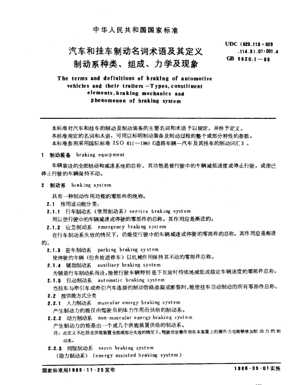 GB 5620.1-1985 汽车和挂车制动名词术语及其定义制动系种类、组成、力学及现象